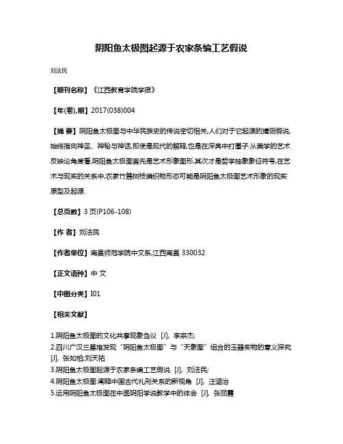 阴阳鱼太极图起源于农家条编工艺假说