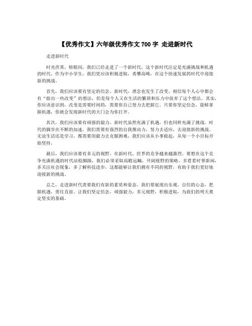 【优秀作文】六年级优秀作文700字 走进新时代