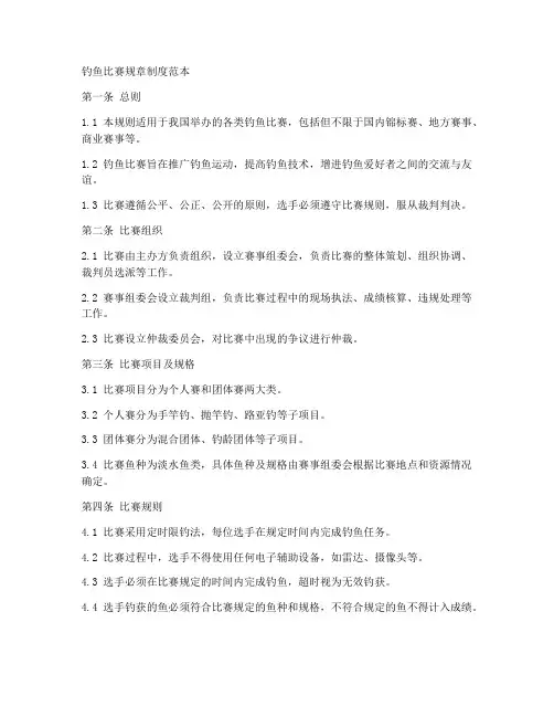 钓鱼比赛规章制度范本