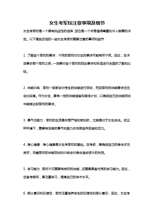 女生考军校注意事项及细节
