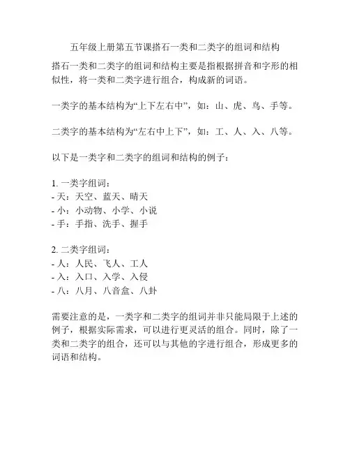 五年级上册第五节课搭石一类和二类字的组词和结构