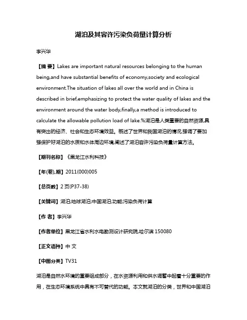 湖泊及其容许污染负荷量计算分析
