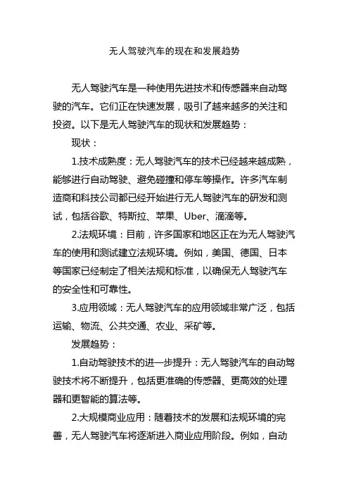 无人驾驶汽车的现在和发展趋势