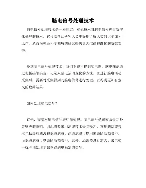 脑电信号处理技术