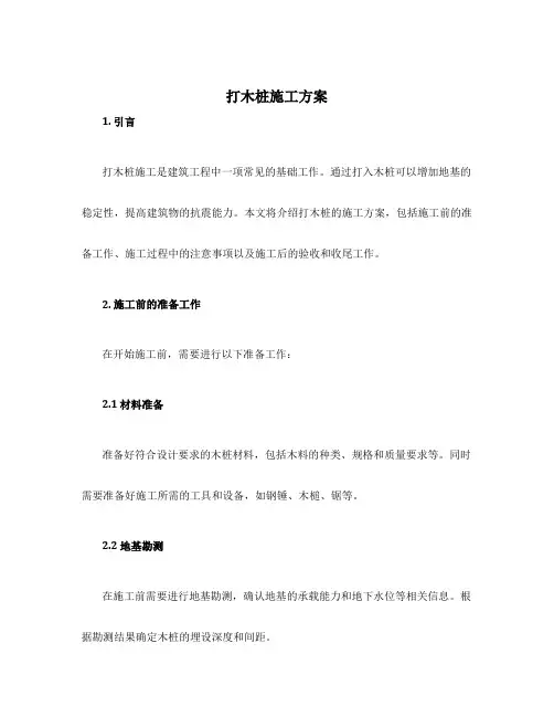 打木桩施工方案