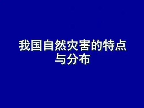 21我国自然灾害的特点与分布
