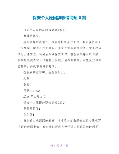 保安个人原因辞职信简短5篇