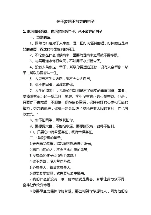 关于梦想不放弃的句子