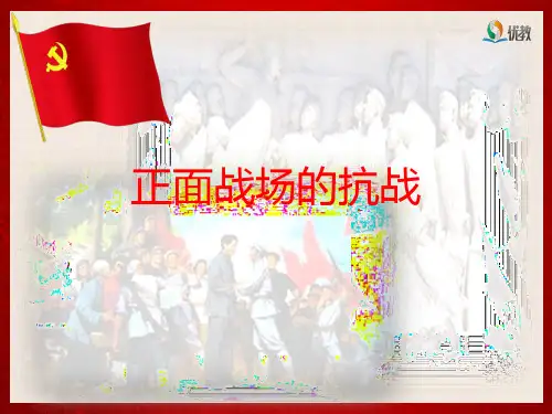《正面战场的抗战》精品课件1