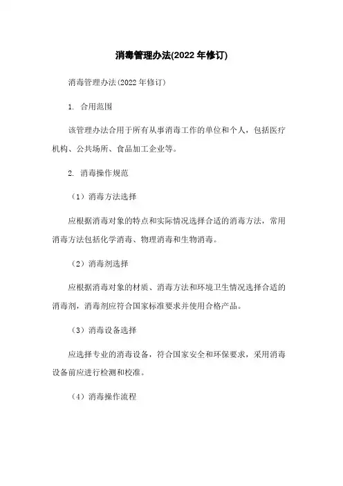 消毒管理办法(2022年修订)