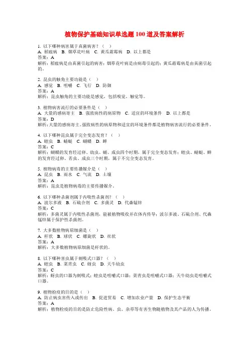 植物保护基础知识单选题100道及答案解析