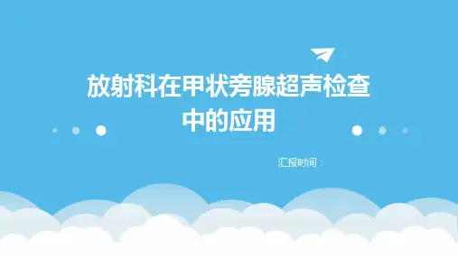 放射科在甲状旁腺超声检查中的应用