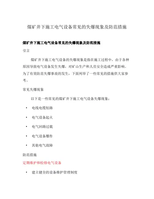 煤矿井下施工电气设备常见的失爆现象及防范措施