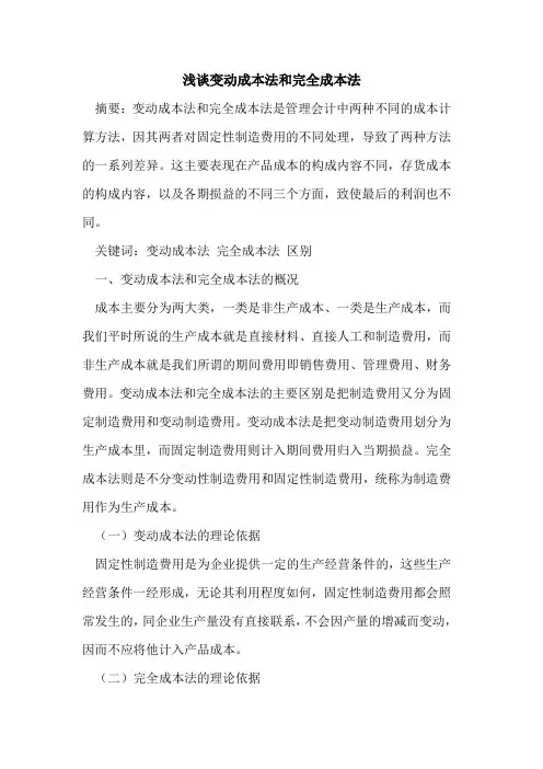 变动成本法和完全成本法