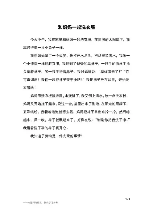 和妈妈一起洗衣服_二年级作文
