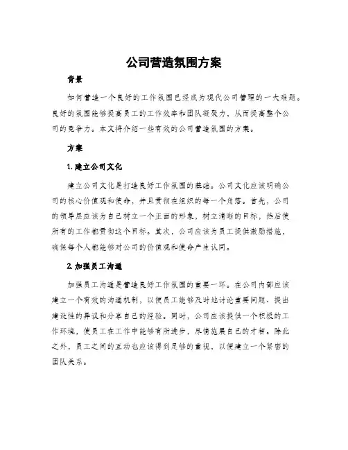 公司营造氛围方案