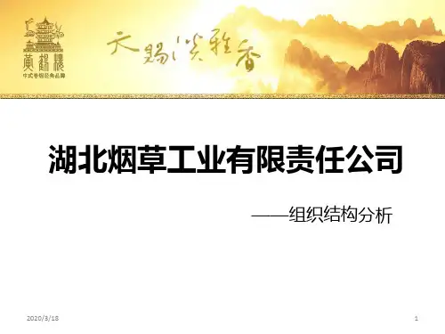 湖北烟草责任有限公司组织结构分析PPT课件