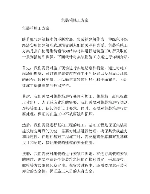 集装箱施工方案