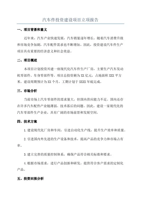 汽车件投资建设项目立项报告