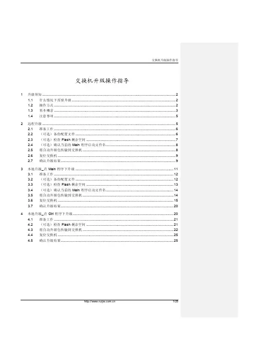 交换机升级操作指导(合并版)