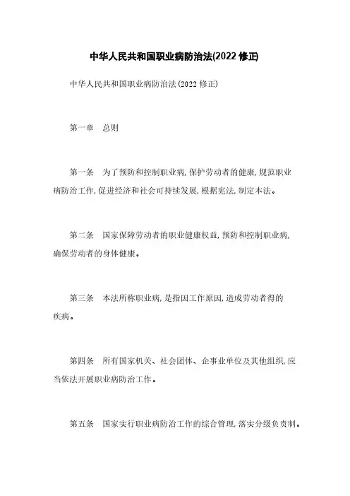 中华人民共和国职业病防治法(2022修正)