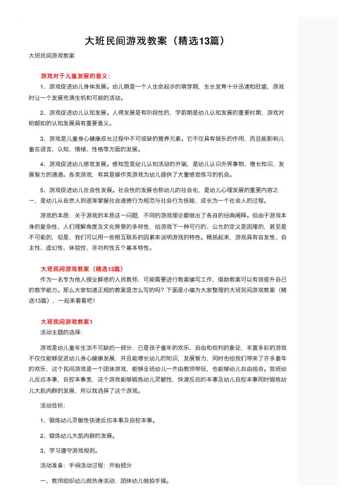 大班民间游戏教案（精选13篇）