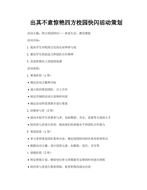 出其不意惊艳四方校园快闪活动策划