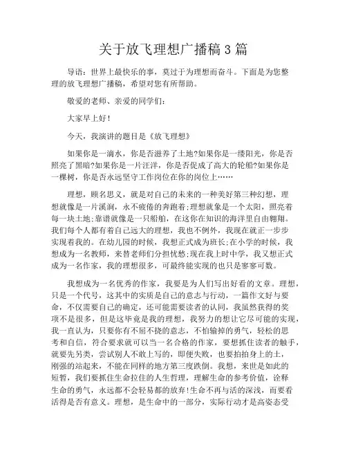 关于放飞理想广播稿3篇