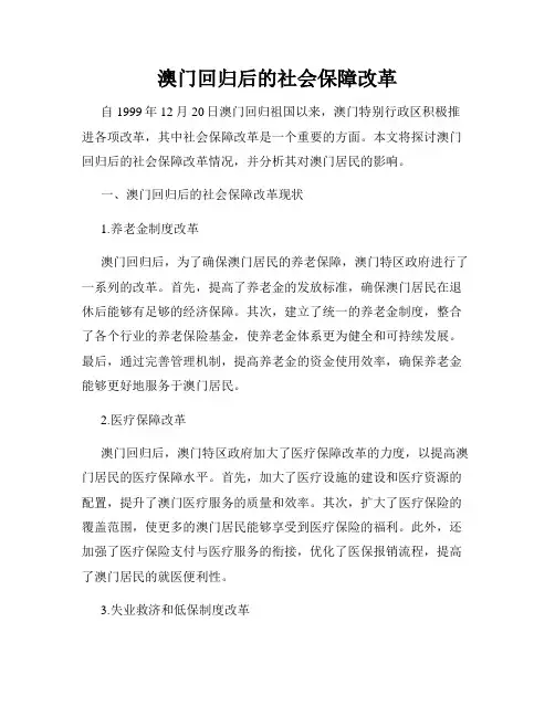 澳门回归后的社会保障改革