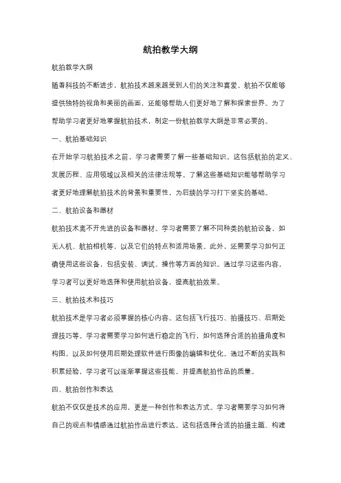 航拍教学大纲