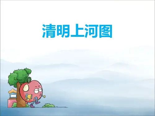 《清明上河图》PPT课件【优秀课件PPT】