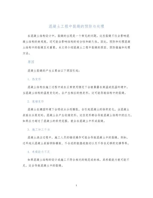 混凝土工程中裂缝的预防与处理