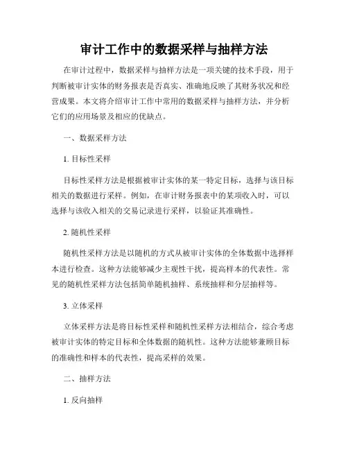 审计工作中的数据采样与抽样方法