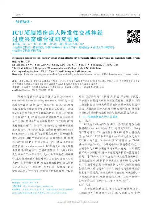 ICU_颅脑损伤病人阵发性交感神经过度兴奋综合征研究进展
