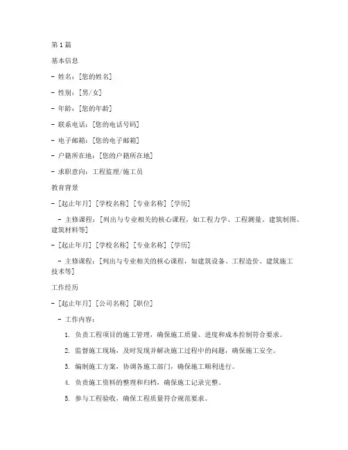 工程监理施工简历模板(3篇)