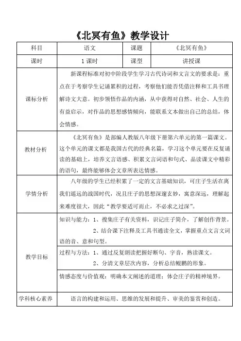 第21课《庄子二则北冥有鱼》教学设计语文八年级下册