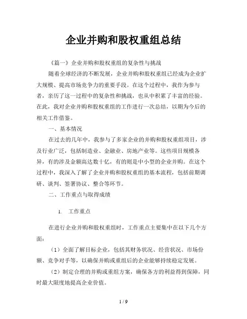 企业并购和股权重组总结