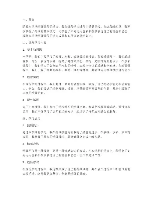 绘画期末报告总结范文