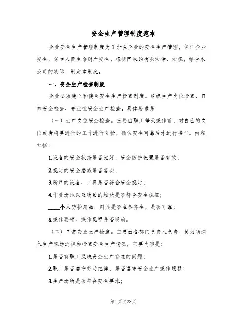 安全生产管理制度范本(五篇)
