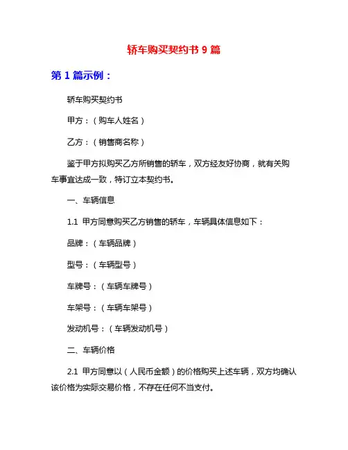 轿车购买契约书9篇
