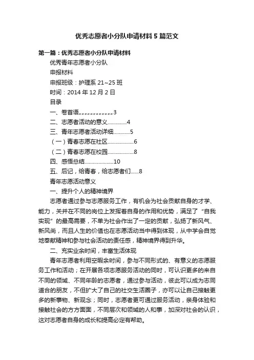 优秀志愿者小分队申请材料5篇范文