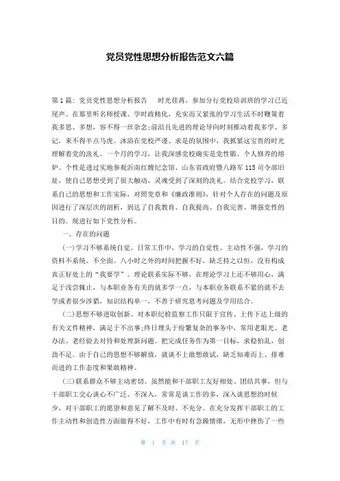党员党性思想分析报告范文六篇
