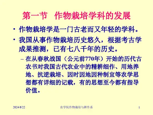 农学院作物栽培与耕作系第三章作物栽培业的现状和发展