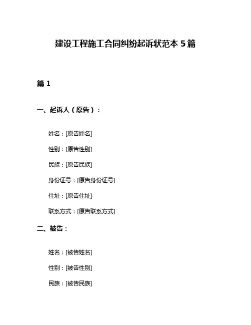 建设工程施工合同纠纷起诉状范本5篇