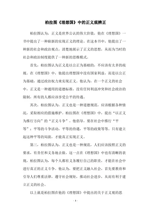 柏拉图《理想国》中的正义观辨正