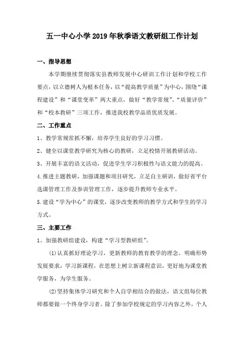小学2019年秋季语文教研组工作计划