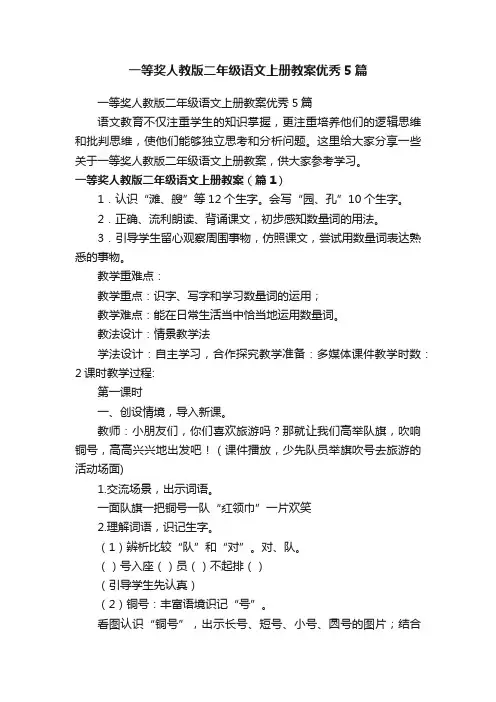 一等奖人教版二年级语文上册教案优秀5篇