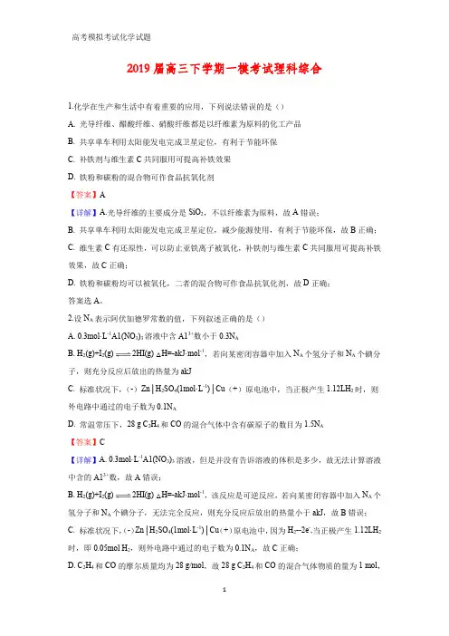2019届高三下学期一模考试理科综合化学试题(答案+解析)