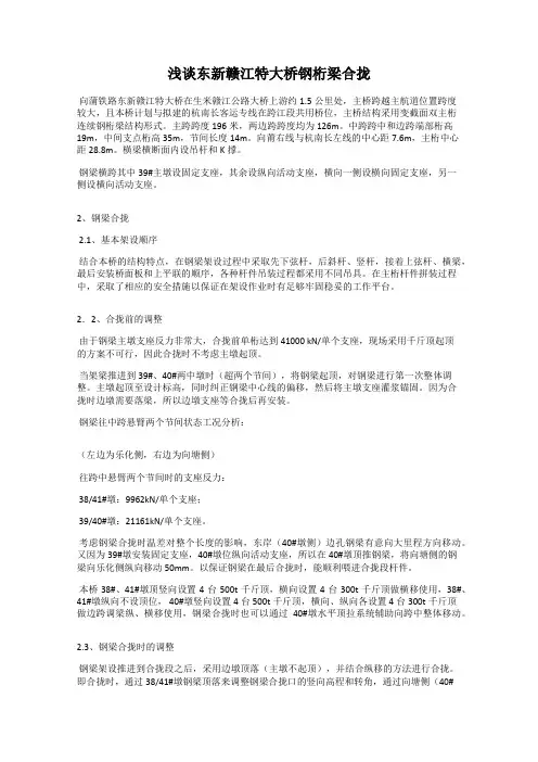 浅谈东新赣江特大桥钢桁梁合拢