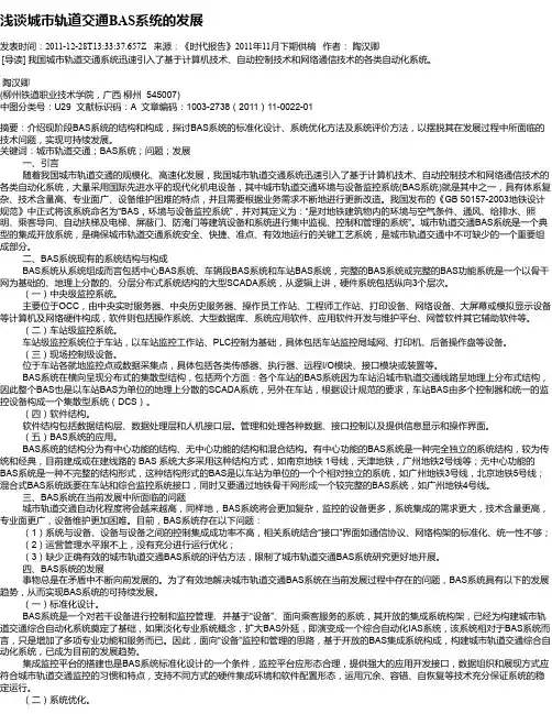 浅谈城市轨道交通BAS系统的发展